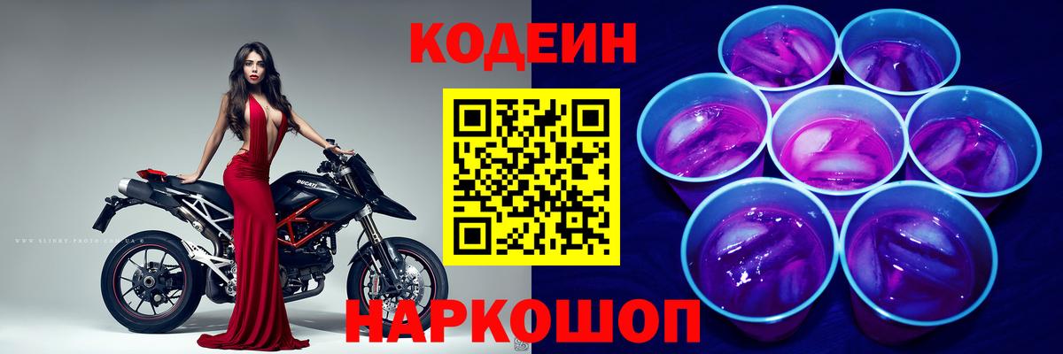 Щёлково  Кодеин Purple Drank  Вход с VPN 